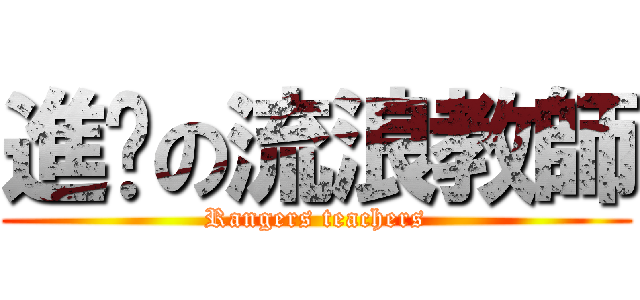 進擊の流浪教師 (Rangers teachers)