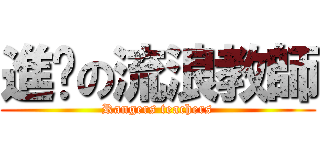 進擊の流浪教師 (Rangers teachers)
