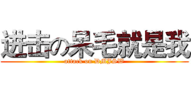 进击の呆毛就是我 (attack on DMJSW)