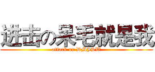 进击の呆毛就是我 (attack on DMJSW)