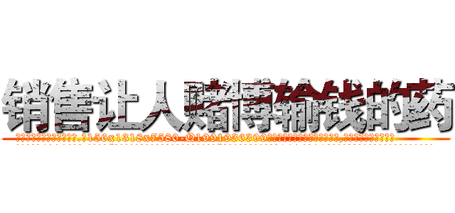 销售让人赌博输钱的药 (销售让人赌博输钱的药【电.话156x1318x7580-Q1991936399鑫宏药业】我们做的是长期生意,靠的是老客户长期支持
参考消息网2月20日报道 韩媒称，“剩女多、离婚率高的城市，房价一定会上涨。”这是中国经济学家金岩石2016年12月参加在上海举行的房地产相关论坛时说的话。
)