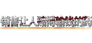 销售让人赌博输钱的药 (销售让人赌博输钱的药【电.话156x1318x7580-Q1991936399鑫宏药业】我们做的是长期生意,靠的是老客户长期支持
参考消息网2月20日报道 韩媒称，“剩女多、离婚率高的城市，房价一定会上涨。”这是中国经济学家金岩石2016年12月参加在上海举行的房地产相关论坛时说的话。
)