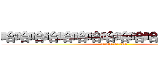 哈哈哈哈哈哈哈哈哈哈哈哈哈哈哈哈 (attack on titan)