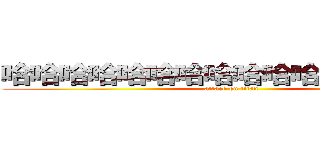 哈哈哈哈哈哈哈哈哈哈哈哈哈哈哈哈 (attack on titan)