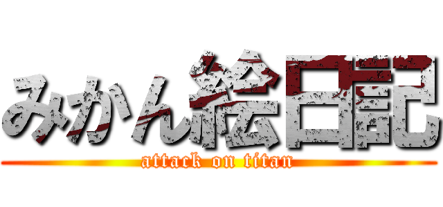 みかん絵日記 (attack on titan)