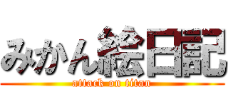 みかん絵日記 (attack on titan)