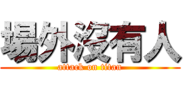 場外沒有人 (attack on titan)