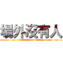 場外沒有人 (attack on titan)