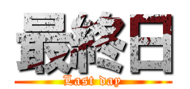 最終日 (Last day)