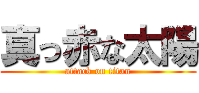 真っ赤な太陽 (attack on titan)