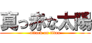 真っ赤な太陽 (attack on titan)