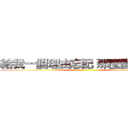 給我一個理由忘記 那麼愛我的你 ()