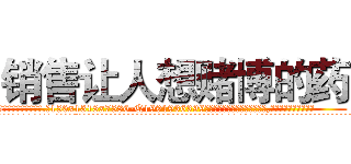 销售让人想赌博的药 (销售让人想赌博的药【电.话156x1318x7580-Q1991936399鑫宏药业】我们做的是长期生意,靠的是老客户长期支持
参考消息网2月20日报道 韩媒称，“剩女多、离婚率高的城市，房价一定会上涨。”这是中国经济学家金岩石2016年12月参加在上海举行的房地产相关论坛时说的话。
)