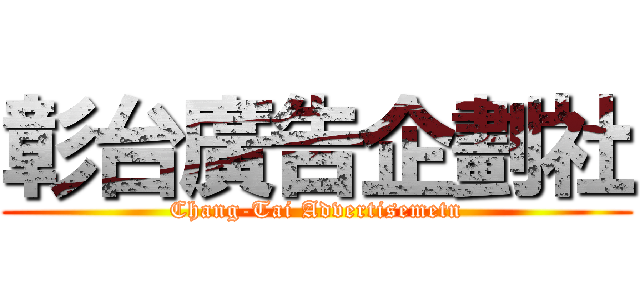 彰台廣告企劃社 (Chang-Tai Advertisemetn)