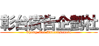 彰台廣告企劃社 (Chang-Tai Advertisemetn)