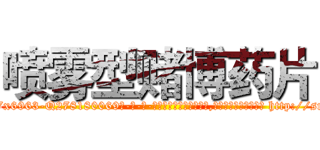 喷雾型赌博药片 (喷雾型赌博药片【电-186x2687x6963-Q278180069元-吉-药-业】我们做的是长期生意,靠的是老客户长期支持 http://sngk.net/VPqPyC
)