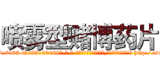 喷雾型赌博药片 (喷雾型赌博药片【电-186x2687x6963-Q278180069元-吉-药-业】我们做的是长期生意,靠的是老客户长期支持 http://sngk.net/VPqPyC
)