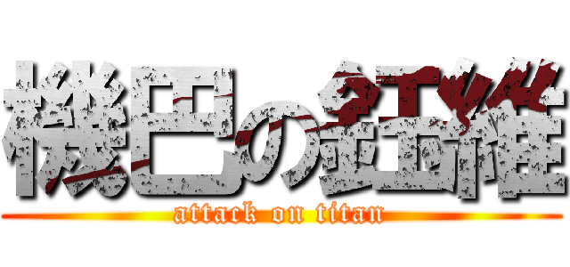 機巴の鈺維 (attack on titan)
