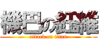 機巴の鈺維 (attack on titan)