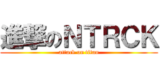 進撃のＮＴＲＣＫ (attack on titan)