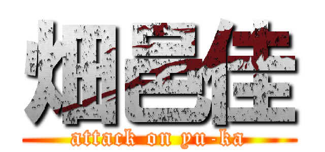 畑邑佳 (attack on yu-ka)