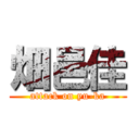 畑邑佳 (attack on yu-ka)