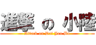 進撃 の 小陸 (Attack on Dai Jou Bu)