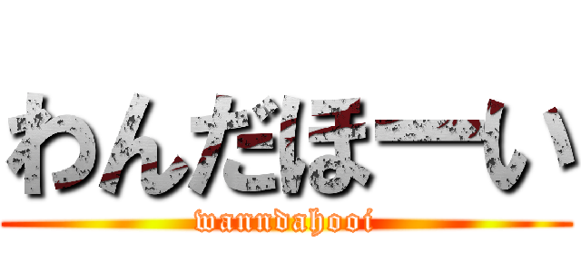 わんだほーい (wanndahooi)