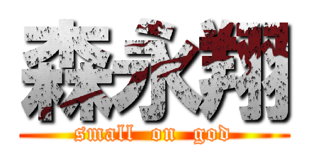 森永翔 (small  on  god)