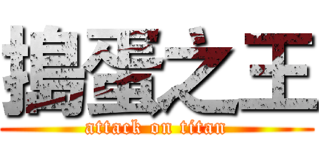 搗蛋之王 (attack on titan)