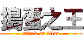 搗蛋之王 (attack on titan)