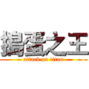 搗蛋之王 (attack on titan)