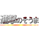 進撃のそうま ()