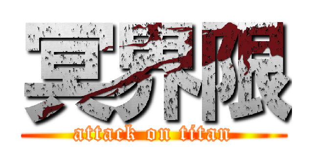 冥界限 (attack on titan)