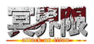冥界限 (attack on titan)