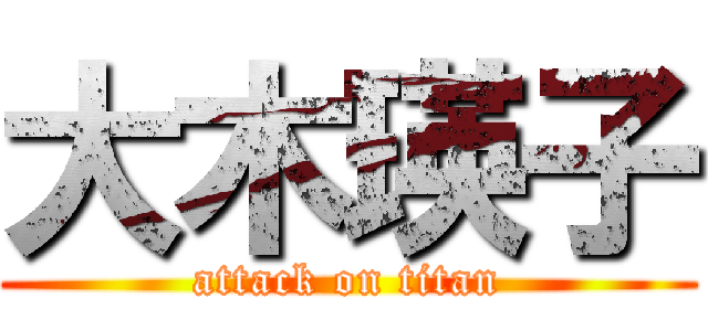 大木瑛子 (attack on titan)