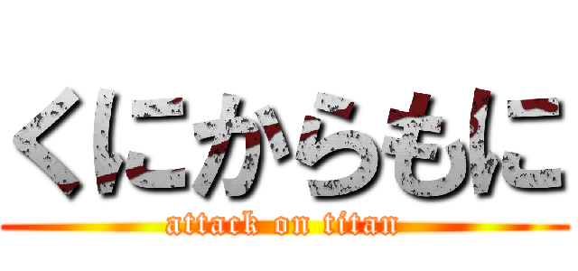 くにからもに (attack on titan)