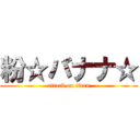 粉☆バナナ☆ (attack on titan)