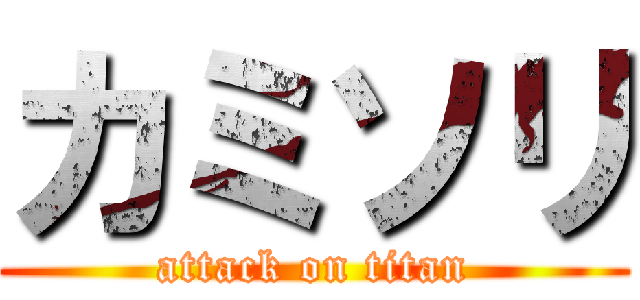 カミソリ (attack on titan)