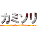 カミソリ (attack on titan)