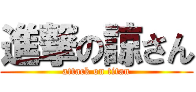 進撃の諒さん (attack on titan)