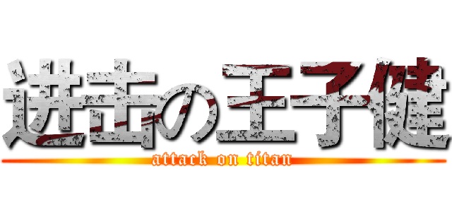 进击の王子健 (attack on titan)