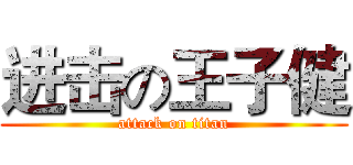 进击の王子健 (attack on titan)