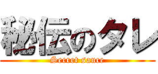 秘伝のタレ (Secret sauce)