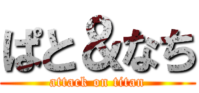 ぱと＆なち (attack on titan)