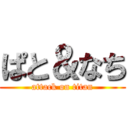 ぱと＆なち (attack on titan)