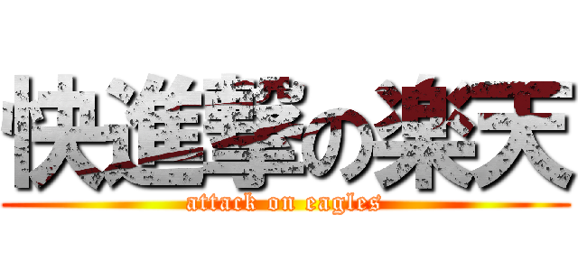 快進撃の楽天 (attack on eagles)