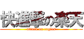 快進撃の楽天 (attack on eagles)