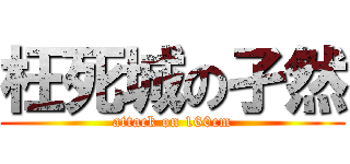 枉死城の孑然 (attack on 160cm)