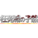 枉死城の孑然 (attack on 160cm)